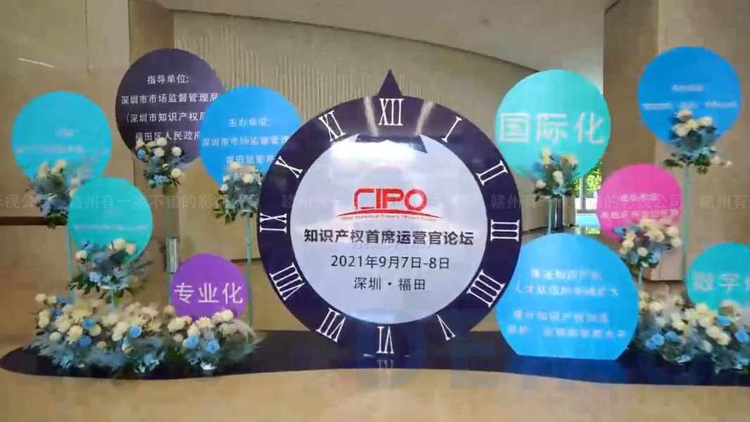 活动：深圳知识产权首席运营官CIPO论坛